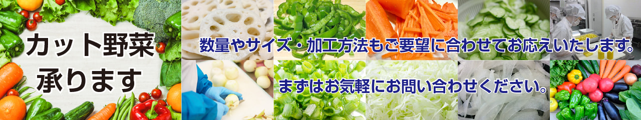 カット野菜承ります。数量やサイズ・加工方法もご要望に合わせてお応えいたします。まずはお気軽にお問い合わせください。
