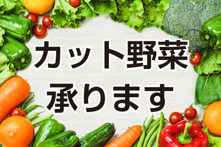カット野菜承ります。