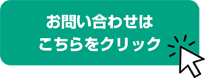 お問い合わせはこちらをクリック！