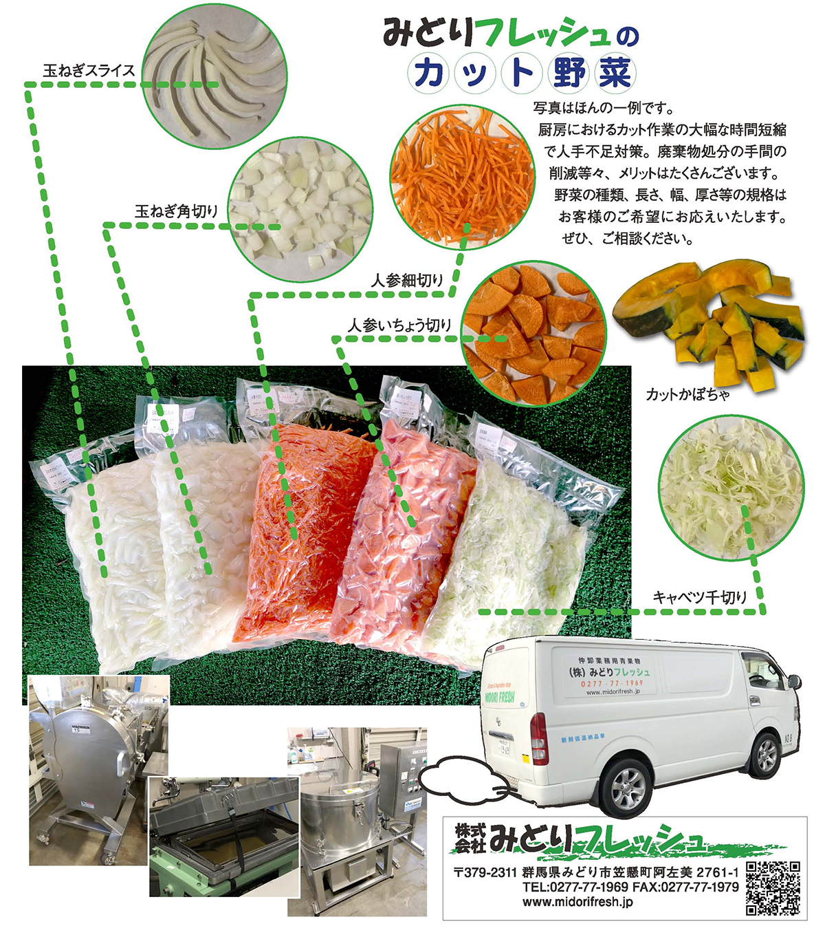 みどりフレッシュのカット野菜　写真はほんの一例です。厨房におけるカット作業の大幅な時間短縮で人手不足対策。廃棄物処分の手間の削減等々、メリットはたくさんございます。野菜の種類、長さ、幅、厚さ等の 規格はお客様のご希望にお応えいたします。ぜひご相談ください。玉ねぎ（タマネギ）のスライス・玉ねぎ（タマネギ）の角切り・人参（にんじん）細切り・人参（にんじん）いちょう切り・カットかぼちゃ・きゃべつ千切りなどお好みでご指定ください。