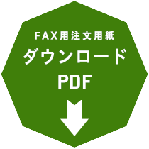 FAX用注文用紙ダウンロード　準備中