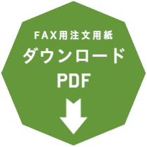 FAX用注文用紙ダウンロード　準備中