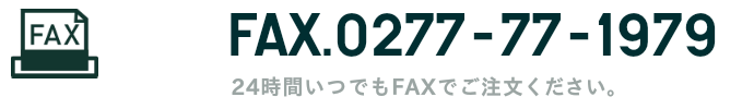 ファックスでご注文→0277-77-1979　24時間受付中