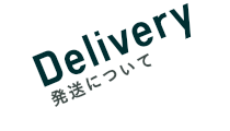 Delivery 発送について